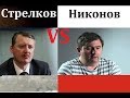 Националист Стрелков VS либерал Никонов. Дебаты в прямом эфире. Прекрасная Россия будущего