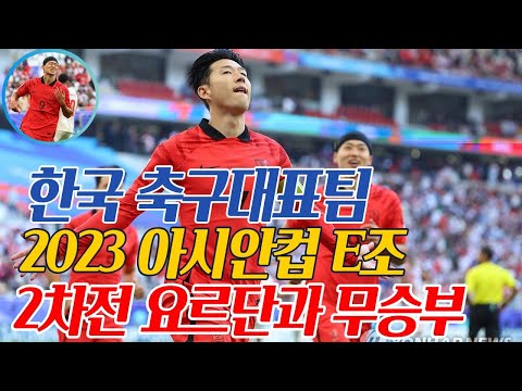 한국 축구대표팀, 2023 아시안컵 E조 2차전 요르단과 무승부