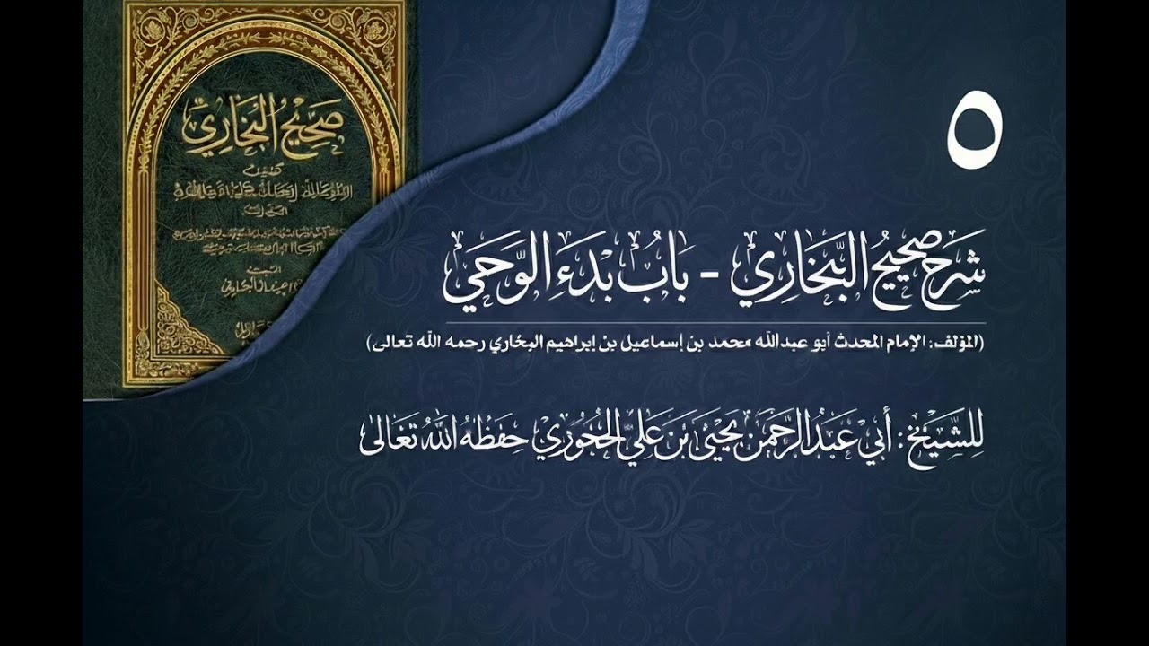 شرح صحيح البخاري للشيخ يحيى بن علي الحجوري 05 (باب بدء الوحي)