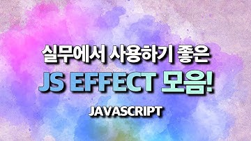 실무에서 사용하기 좋은 Javascript Effect 모음