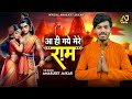       amarjeet jaikar  ram bhajan  aa hi gaye mere ram  devotional song