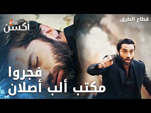قنبلة تنفجر بألب أصلان - الحلقة 486 - قطاع الطرق - Eşkıya Dünyaya Hükümdar Olmaz