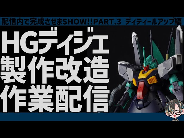 改造をしたHG1/144ディジェをディティールアップする【ガンプラ改造