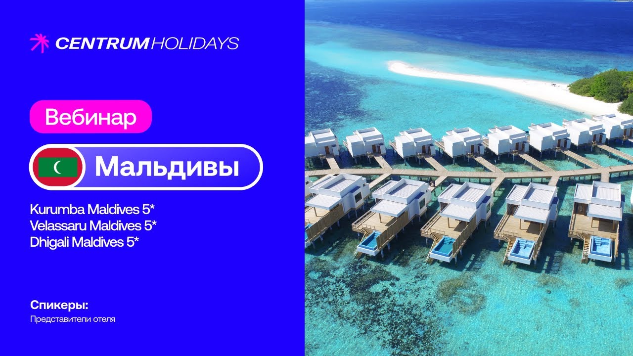 Вебинар Мальдивы.  Kurumba Maldives, Velassaru Maldives, Dhigali Maldives 5*