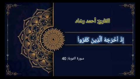 إلا تنصروه فقد نصره الله، بصوت القارئ: أحمد رشاد
