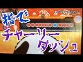 指でチャーリーダッシュをやってみた【太鼓の達人 WiiU3 あつめてともだち大作戦！フルコンボ】