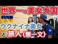 世界一の美女大国ウクライナで無一文でナンパしてみたらまさかのウクライナ満喫!!ワールドカップ2018に向けての挑戦!!【104】