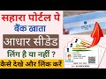 Bank Account Aadhar Seeding Status kaise Check kare // Aadhar Card Seeding With Bank Account.
