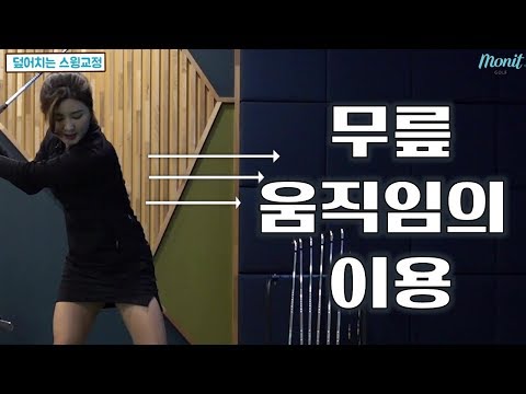 골프레슨 덮어치는스윙 무릎으로 교정하는방법 [<strong>모닛골프</strong>] 이근화프로