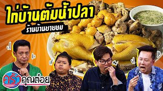 ไก่บ้านต้มน้ำปลา ร้านบ้านยายชม (2/2) 3 ส.ค. 63 ครัวคุณต๋อย