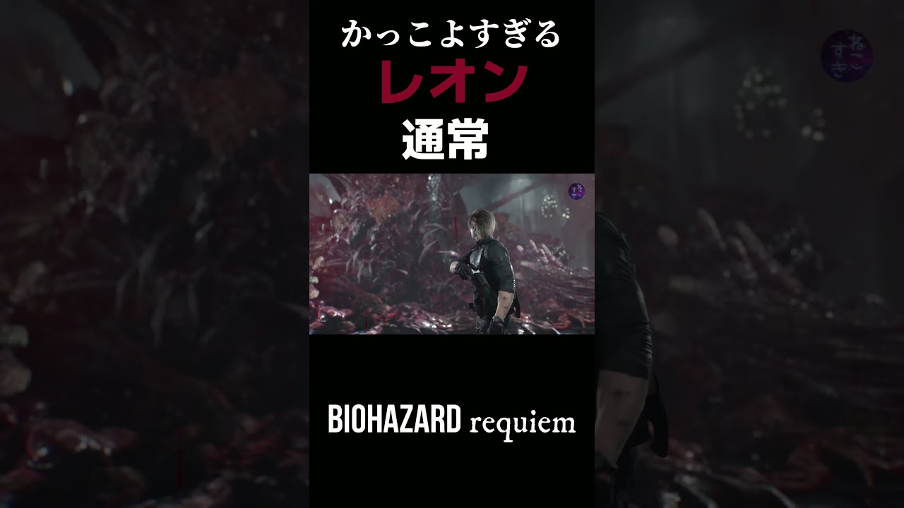 拡大したくなる！かっこよすぎるレオン【バイオ９】