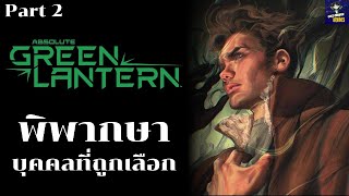 เล่าคอมมิค Absolute Green Lantern [Part 2]: พิพากษา บุคคลที่ถูกเลือก