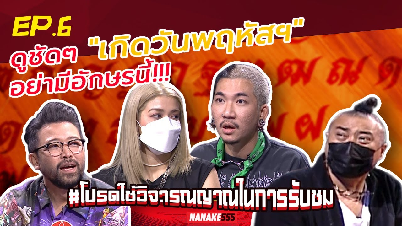 ดูชัดๆ “เกิดวันพฤหัสฯ” อย่ามีอักษรนี้!!! | #โปรดใช้วิจารณญาณในการรับชม