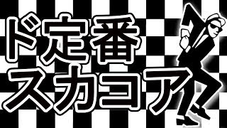 【作業用BGM】ド定番 日本のスカコア選集 Ａ面【スカコア】