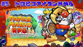 【ゲーム配信】紙ゲー最高傑作のリメイク版＃５【ペーパーマリオRPG】