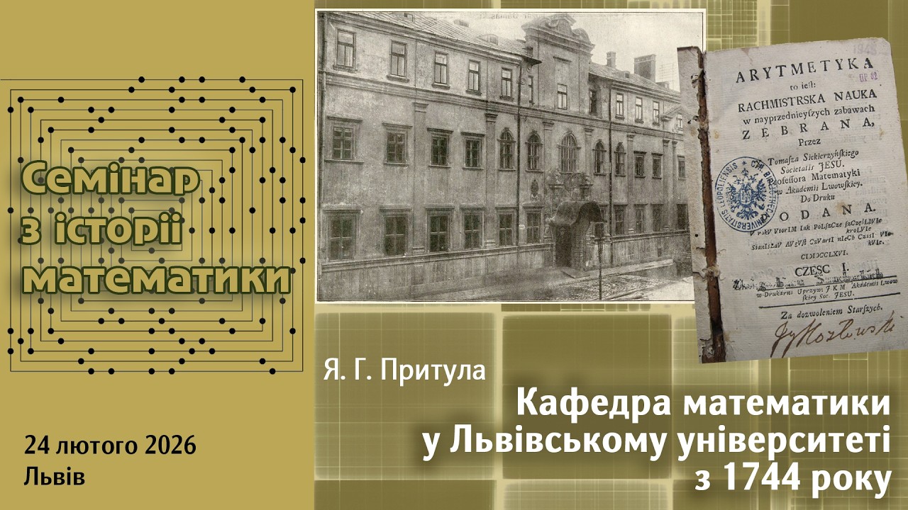 Семінар з історії математики, 24.02.2026, Львів
