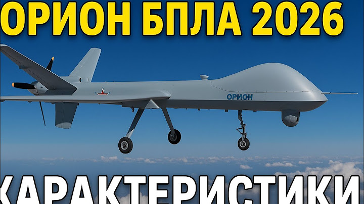 Орион БПЛА 2026 — Новый ударный дрон России | Характеристики, скорость, радиус действия