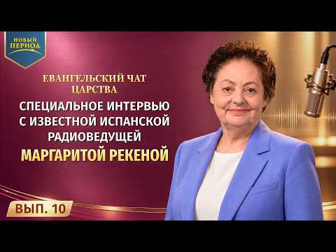 Евангельский чат Царства. Вып. 10. Специальное интервью с известной испанской радиоведущей Маргаритой Рекеной