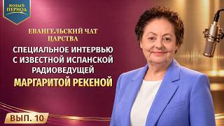 Евангельский чат Царства. Вып. 10. Специальное интервью с известной испанской радиоведущей Маргаритой Рекеной