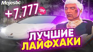 ЛАЙФХАКИ в GTA 5 MAJESTIC RP - СОВЕТЫ и ФИШКИ на МАДЖЕСТИК РП ! +РОЗЫГРЫШ 3.000 КОИНОВ в GTA 5 RP