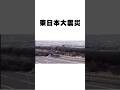 絶対に忘れてはいけない津波に関する雑学 #shorts