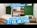 НУЖЕН ЛИ ПРОЕКТ ДЛЯ КВАРТИРЫ ПОД СДАЧУ? Квартира 27 кв.м. Удачный эксперимент!