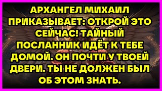 картинка: 🌟 АРХАНГЕЛ МИХАИЛ ПРИКАЗЫВАЕТ: ОТКРОЙ ЭТО СЕЙЧАС! ТАЙНЫЙ ПОСЛАННИК ИДЁТ К ТЕБЕ ДОМОЙ.