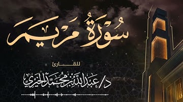 سورة مريم ||  Surah Maryam || القارئ د. عبد الله الخيري || تلاوات المحراب 🕌