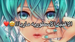 الاغنية التي يبحث عنها الكل#ماريا  اجمل اغاني الانمي #Anime #اغنيه_رهيبة