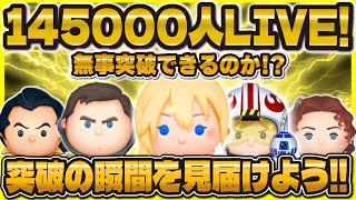 【ツムツム】145000人突破LIVE！！突破の瞬間を見届けたい！#ツムツム #shorts