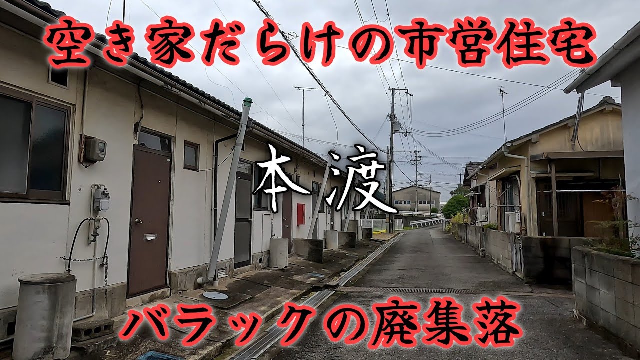 【本渡】空き家だらけの魔改造長屋とバラックの廃集落。An abandoned village full of vacant tenements and shacks.