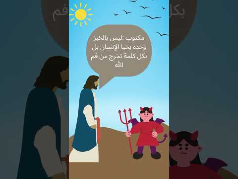 الاحد الثاني من الصوم الكبير أحد التجربة ابلور قصص  قصة حكايات 