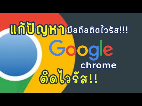 มือถือติดไวรัส!!! google chrome ติดไวรัส มีไวรัสเด้งหน้าเว็บ!! แก้ง่ายนิดเดียว