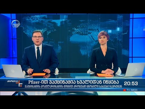 ქრონიკა 20:00 საათზე - 29 მარტი, 2021 წელი