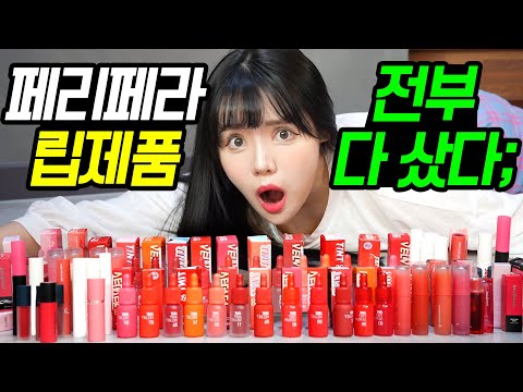 페리페라 립제품 전부 다 <strong>리뷰해봄</strong>! 과연 어느색이 가장 베스트일까? [띠미의 화장대를 부탁해 페리페라2편]