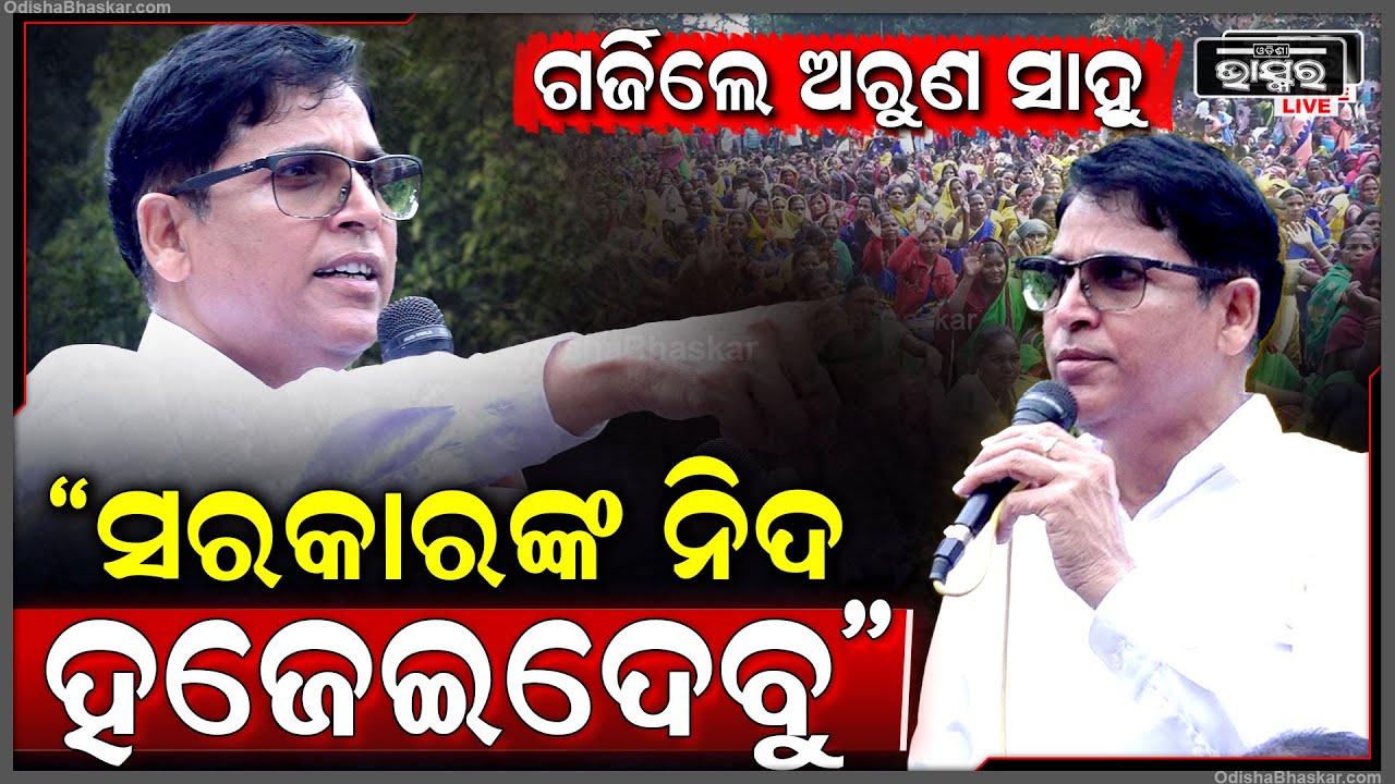 "ତୁମେ ବାହାରେ ସରକାର ନିଦ ହଜେଇଦେଉଛ,ଆମେ ବିଧାନସଭା ଭିତରେ ତାଙ୍କ ନିଦ ହଜେଇଦେବୁ  BJD MLA Aun Sahu Targets BJP