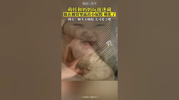 小可愛！萌娃和媽媽玩捉迷藏，躺在被窩裡露出小屁股！ - 天天要聞