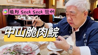 🐟 中山脆肉鯇 🐠 脆到 Sock Sock 聲啊 🚙 港車北上 20230519