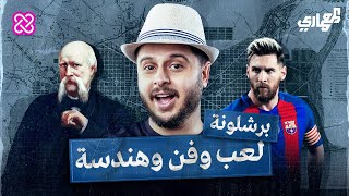 ليه برشلونة من أجمل مدن العالم ؟ | المعماري