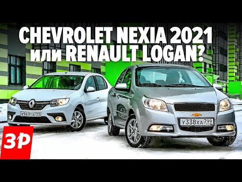 Зачем Логан, если Шевроле Нексия с автоматом дешевле? / Chevrolet Nexia и Renault Logan