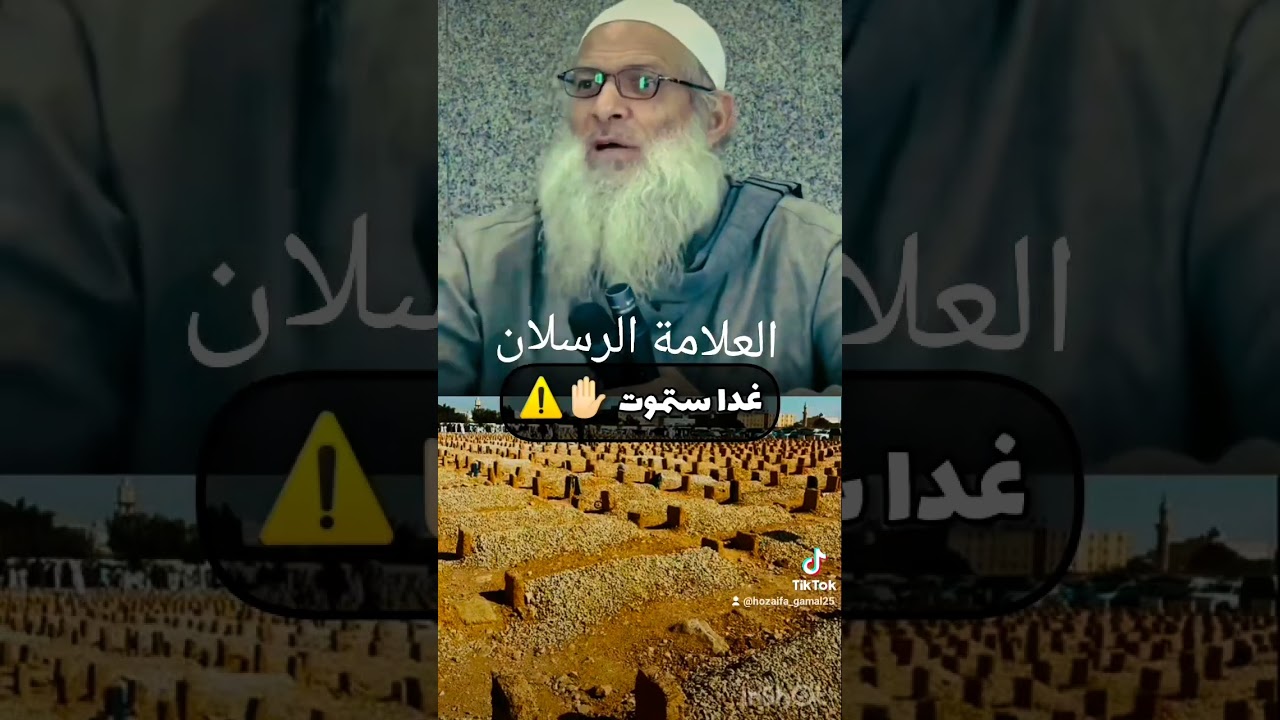 غدا ستموت 😞😞 #العلامة_الرسلان #تيك_توك #ترند #رسلان #لايك