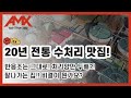[AMX] 20년 전통 수처리 맛집! (예고편)
