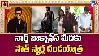 నార్త్ బాక్సాఫీస్ మీదకు సౌత్ స్టార్ల దండయాత్ర || South Star Heroes Targeted North Box Office - TV9