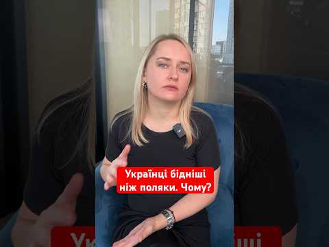 Як думаєте чому українці такі бідні україна війна росія польща економіка