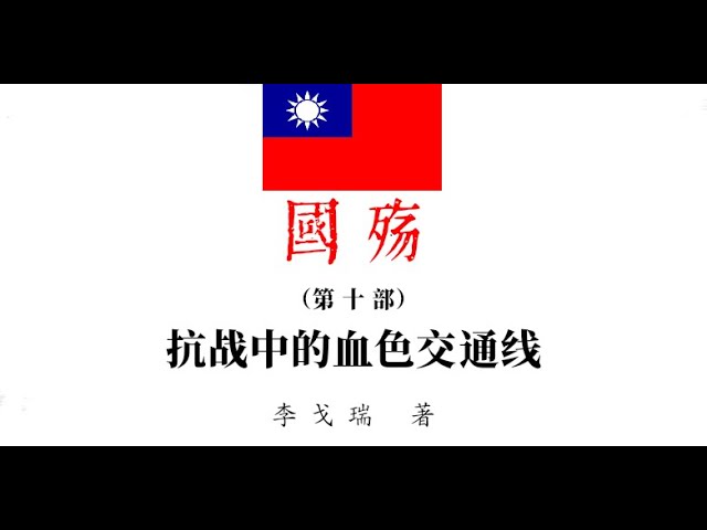 Watch 国殇(第十部)——抗战中的血色交通线 part1/2 on YouTube Watch 国殇(第十部)——抗战中的血色交通线 part1/2 on YouTube