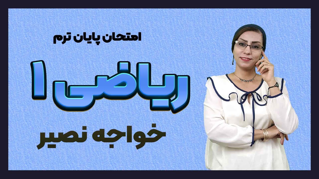 امتحان ریاضی عمومی1دانشگاه