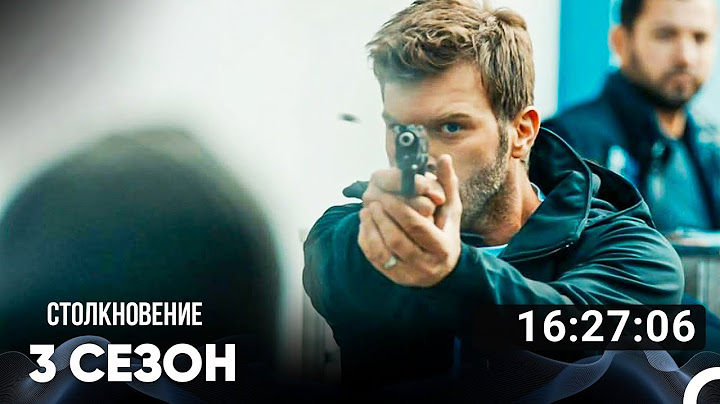 Столкновение Все Серии #3 (Русский дубляж)