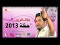 جلال الزين محتاج اشوفك كولات 2013 حصرياآ 