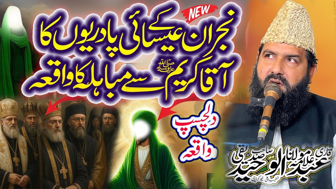 Najrani Esaaiyoon Ka AAQAA KAREEM ﷺ Se Mubahla ||Allama Qari Abdul Waheed Siddiqui || 03411644806