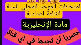 إمتحانات الموحد المحلي للسنة الثالثة اعدادية مادة الانجليزية